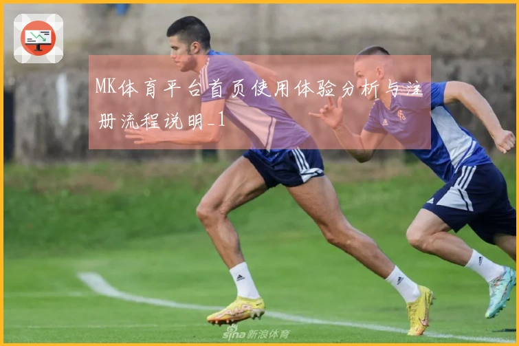 MK体育平台首页使用体验分析与注册流程说明_1