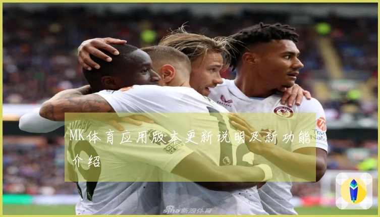 MK体育应用版本更新说明及新功能介绍