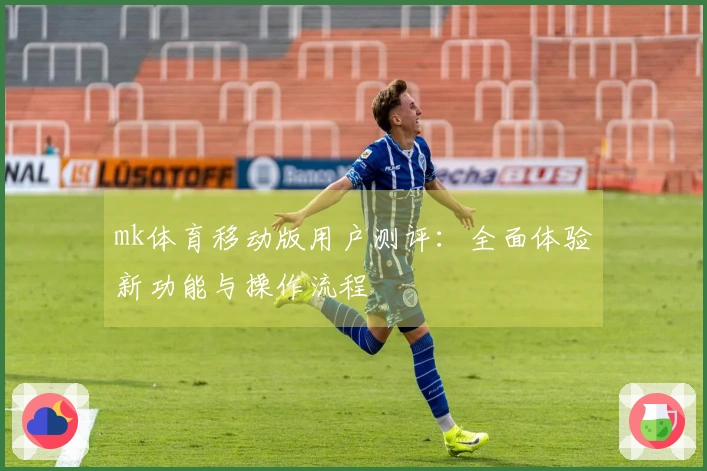mk体育移动版用户测评：全面体验新功能与操作流程