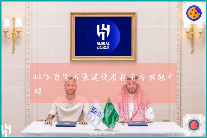 mk体育官方渠道使用指南与功能介绍