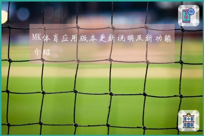 MK体育应用版本更新说明及新功能介绍